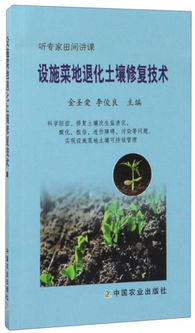設(shè)施菜地退化土壤修復(fù)技術(shù)探索 讓大地重獲生機(jī)